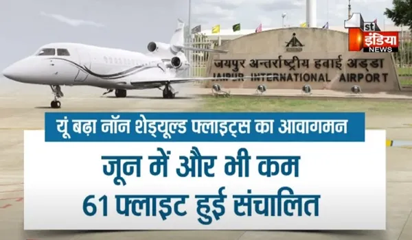 VIDEO: अब चार्टर की बारी! जयपुर एयरपोर्ट से बढ़ा नॉन शेड्यूल्ड फ्लाइट मूवमेंट, देखिए ये खास रिपोर्ट